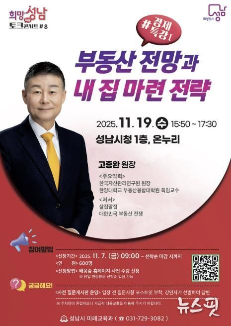 성남시 19일 '부동산 전망과 내 집 마련 전략' 경제 특강(-희망토크콘서트 8강) 개최 안내 포스터