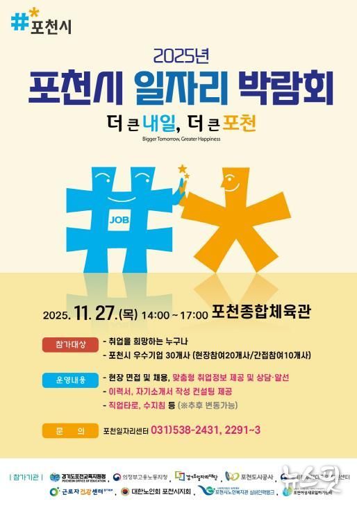 포천시, 2025년 일자리 박람회 개최