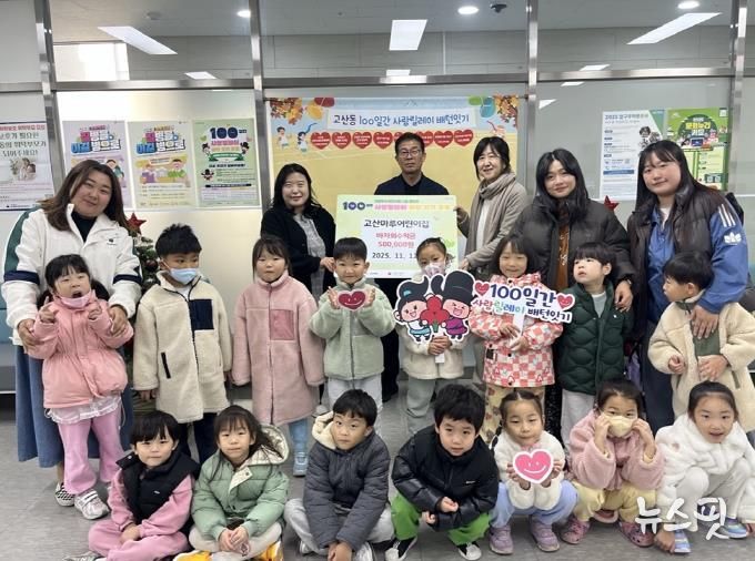 의정부시 고산동, 고산마루어린이집 바자회 수익금 기부로 이웃사랑 실천