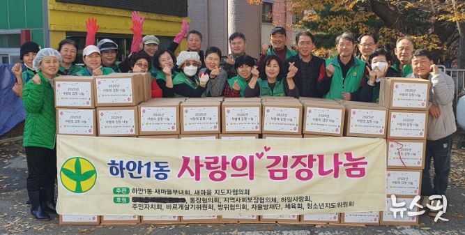 광명시 하안1동 새마을부녀회와 새마을지도자협의회는 지난 11일부터 12일까지 하안1동 행정복지센터 앞마당에서 ‘사랑의 김장 나눔 행사’를 열었다.