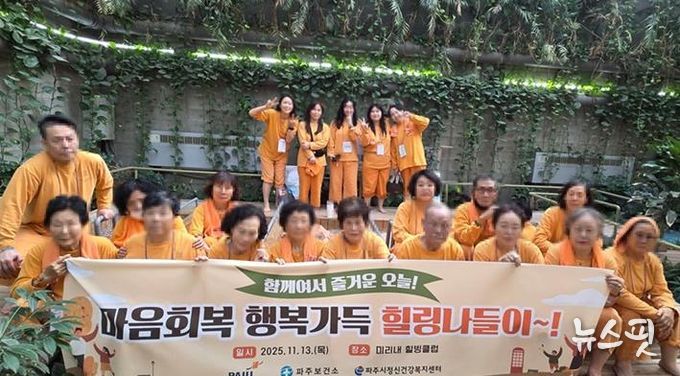 파주시정신건강복지센터, 자살 유족 대상 ‘마음회복, 행복가득 힐링나들이’ 진행