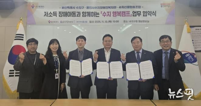 용인특례시 수지구는 13일 수지장애인복지관과 수지신용협동조합과 업무협약을 체결했다