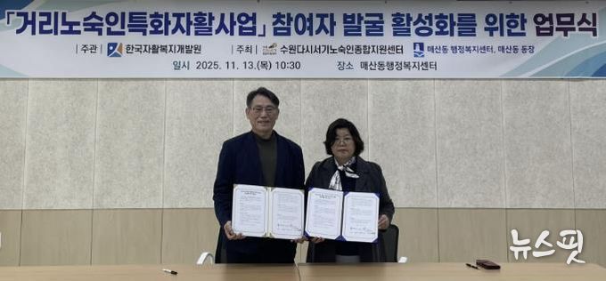 수원시 팔달구 매산동, 거리노숙인 자활사업 참여 확대 위한 업무협약 체결