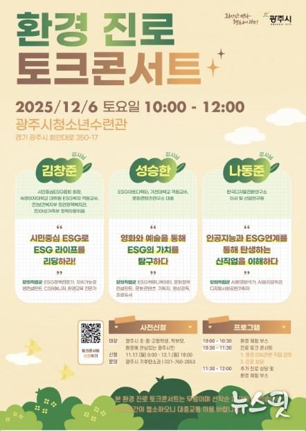 광주시, 환경 분야 진로 탐색 돕는 ‘환경 진로 토크콘서트’ 개최