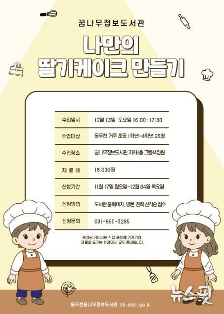 동두천시 꿈나무정보도서관, 케이크 만들기 원데이 클래스 운영