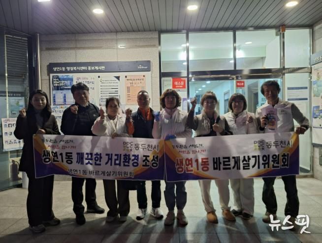 동두천시 생연1동 바르게살기운동위원회, 깨끗한 우리동네 만들기 환경정화 활동 실시