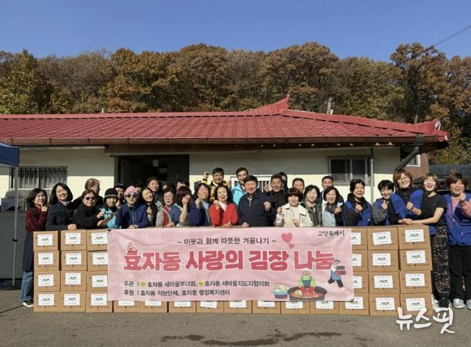 고양시 효자동 새마을부녀회, 사랑의 김장김치 나눔