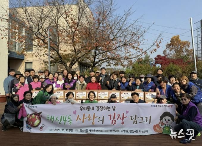 고양시 행신4동, ‘사랑의 김장나눔’으로 이웃사랑 실천