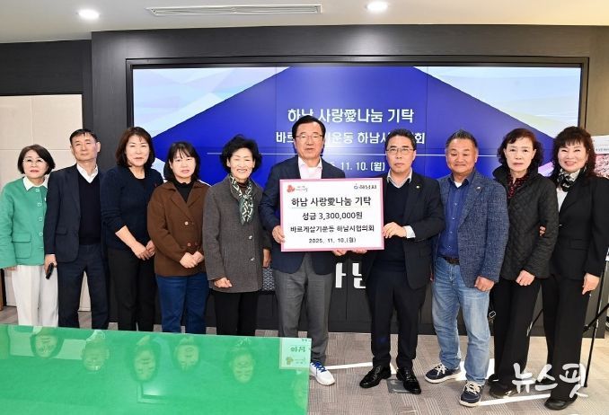 바르게살기운동 하남시협의회, 하남시에 성금 330만원 기탁