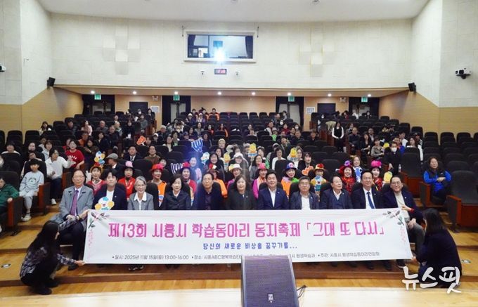 ‘제13회 시흥시 학습동아리 동지(同志) 축제서 배움과 나눔으로 하나 돼