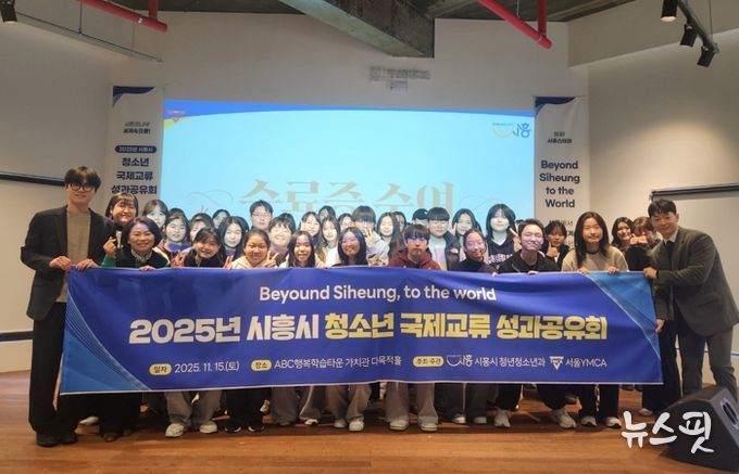 ‘2025년 시흥시 청소년 국제교류’ 성과공유회 마쳐