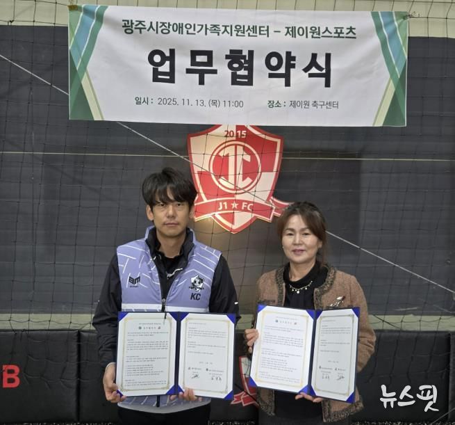 광주시장애인가족지원센터, 제이원스포츠와 ‘발달장애인 신체활동 지원’ 업무협약 체결