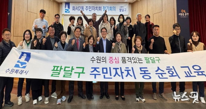 수원시 팔달구 화서2동 주민자치회, 리더십 역량강화 교육 실시