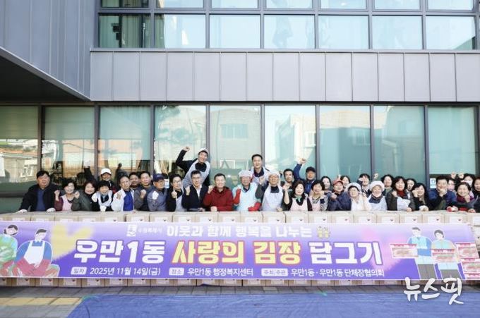 수원시 팔달구 우만1동, '사랑의 김장나눔' 추진…400여 세대에 따뜻한 겨울 선물 전달