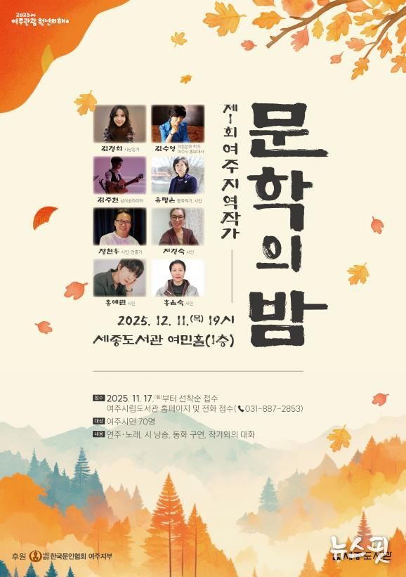 여주시, 제1회 여주 지역작가 ‘문학의 밤’ 운영