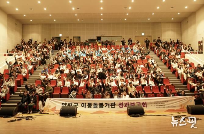 양평군 아동돌봄기관 성과보고회 개최