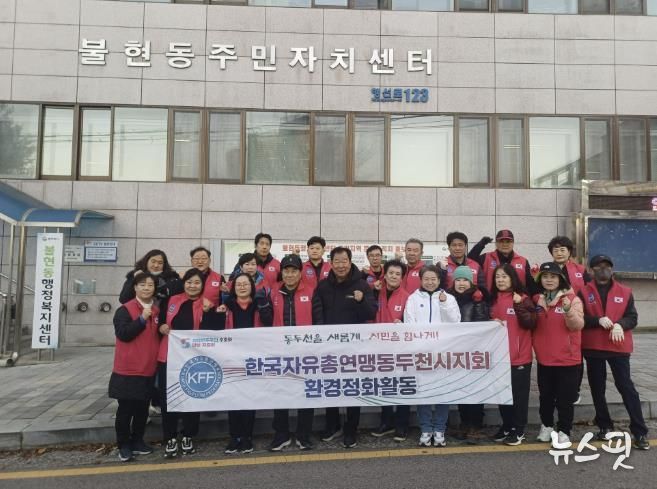 한국자유총연맹 동두천시지회 불현동위원회 주관, 불현동 일대 환경정화 활동 전개