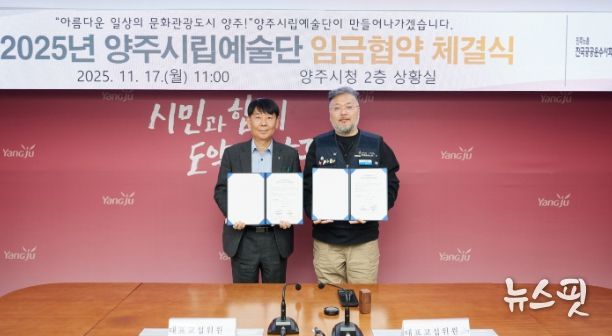 양주시·양주시립예술단 2025년 임금협약 체결