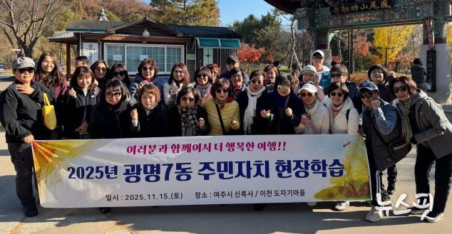 광명시 광명7동 주민자치회는 지난 15일 주민자치위원들의 문화 감수성 향상과 지역 전통문화 체험을 위해 경기도 여주시를 방문했다.