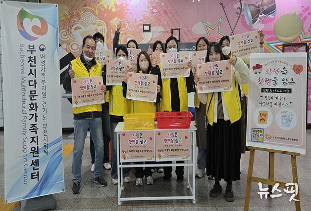 부천시다문화가족지원센터, ‘사랑은 핫팩을 싣고’ 진행