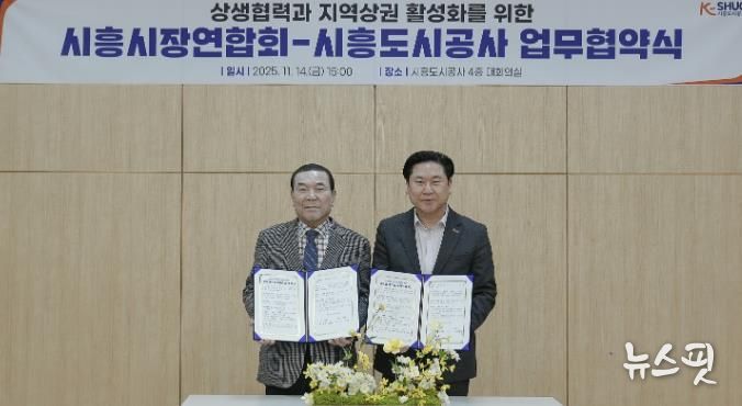 시흥도시공사, 상생협력과 지역상권 활성화를 위한 업무협약 체결