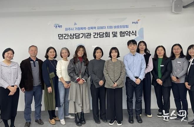 파주시 가정폭력·성폭력 피해자 지원 바로희망팀, 민간심리상담기관과 업무 협약 체결