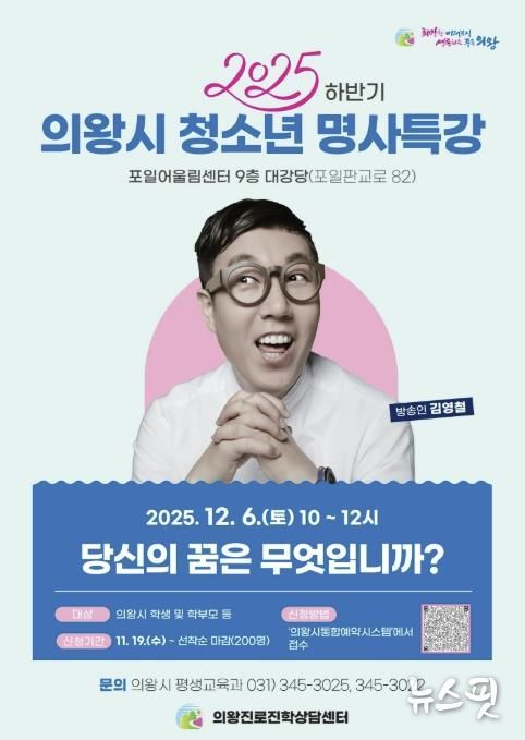 의왕시, ‘방송인 김영철 초빙 청소년 명사특강’ 개최