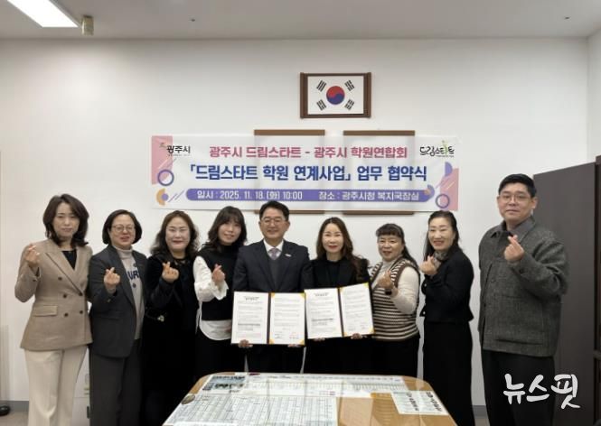 광주시, 광주시학원연합회와 ‘드림스타트 학원 연계 지원 사업’ 협약 체결