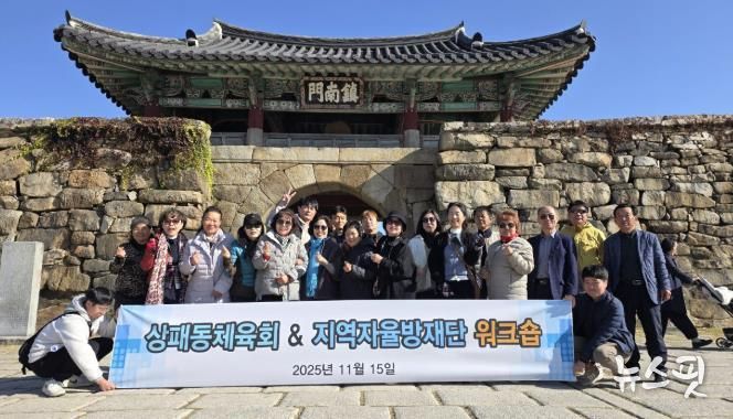 2025년 동두천시 상패동 지역자율방재단-체육회 합동 워크숍 개최