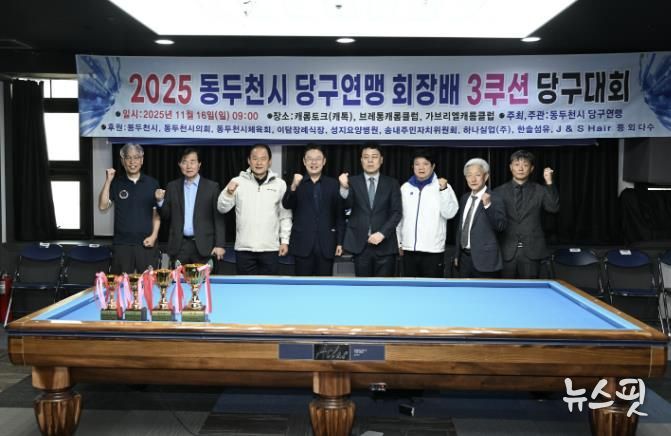 동두천시당구연맹 협회장배 3쿠션 당구대회 성황리 마무리