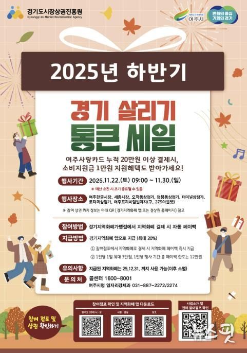 여주시, ‘2025년 하반기 경기살리기 통큰세일’ 진행