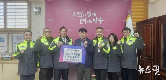 양주시 남면 자율방범대, 이웃돕기 성금 100만 원 기부