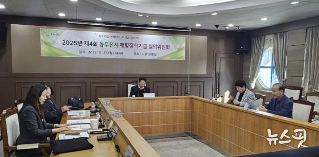동두천시, 애향 장학기금운용 심의위원회 개최