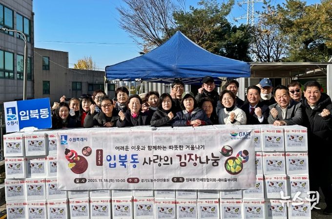 수원시 권선구 입북동, 따뜻한 겨울 위한 김장 나눔 행사 진행