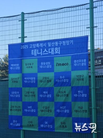 고양시 일산동구, 2025년 일산동구청장기 테니스대회 개최