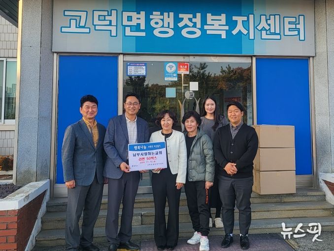 고덕면 남부사랑하는교회, 취약계층 지원을 위한 라면 전달