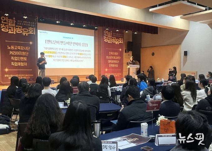 지난 17일 광명시청소년수련관 소공연장에서 '2025년 연합 성과 공유회'가 진행되고 있다.