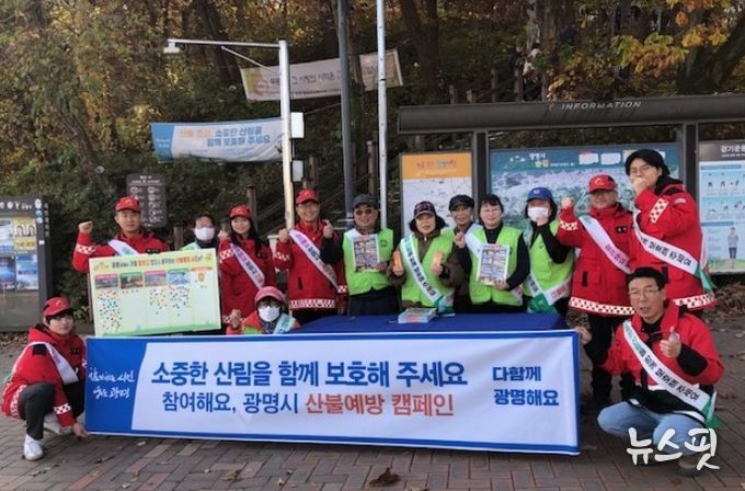 지난 16일 광명시보건소 앞 구름산 입구에서 광명시 정원도시과 직원과 자연보호협회 회원이 산행객을 대상으로 산불예방 캠페인을 진행하고 기념사진을 촬영하고 있다.