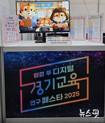 ‘경기교육연구 페스타 2025’ 전시 사진