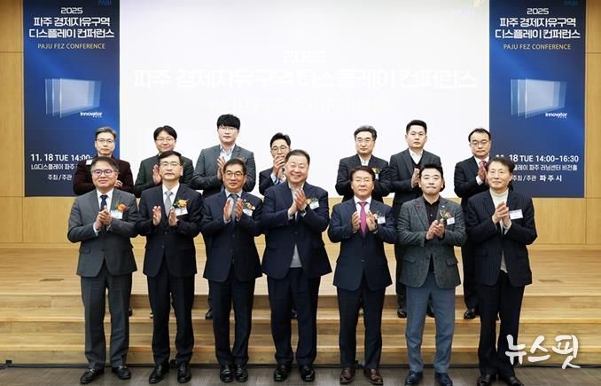 '2025 파주 경제자유구역 디스플레이 컨퍼런스' 개최