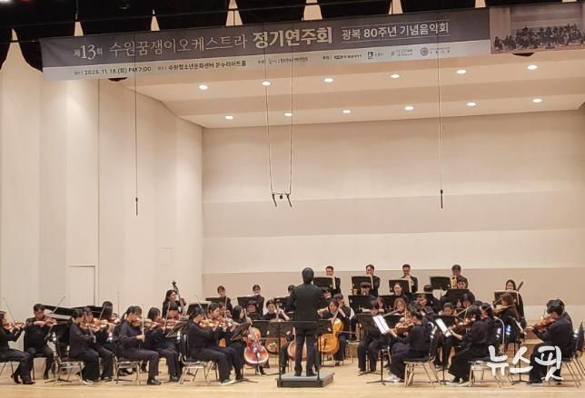 수원꿈쟁이오케스트라가 정기 연주회를 열고 있다