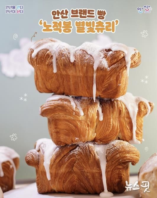 안산 브랜드빵 '노적봉 별빛츄리'