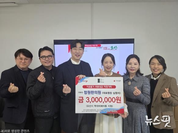 오산시, 정원한의원 학대피해아동 지원 지정후원금 300만 원 기탁