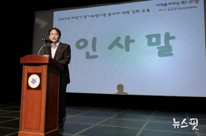 ‘고양시 노인장기요양기관 종사자 교육’에 참석해 인사말 중인 이동환 고양특례시장