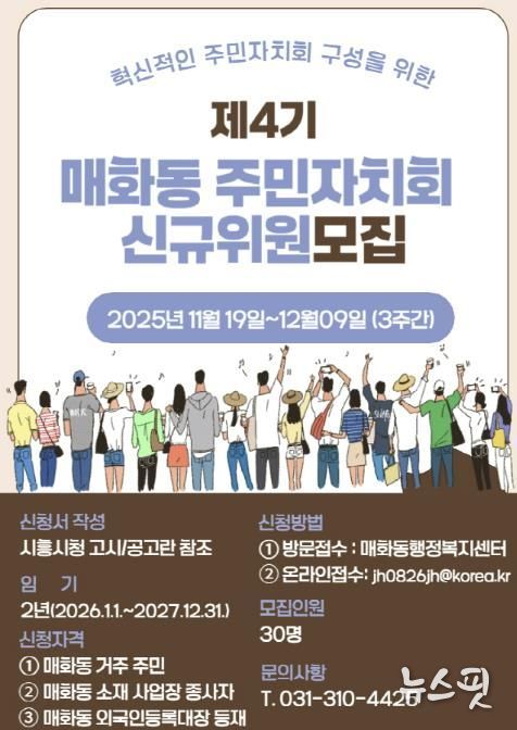 혁신적인 시흥시 매화동 주민자치회 구성할 제4기 신규 위원 모집