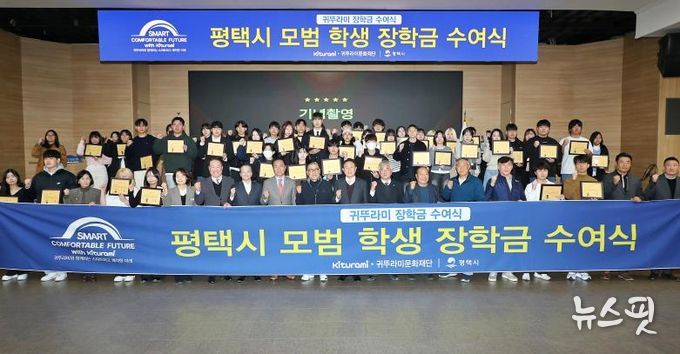 평택시, 귀뚜라미문화재단과 함께 지역 대학생 50명에게 장학금 전달