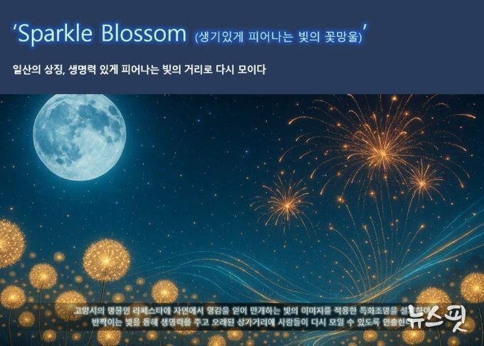 고양시 일산동구, 라페스타 ‘빛의 거리’로 다시 태어난다