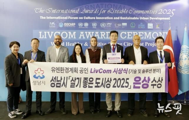 성남시 4차산업국 직원들이 지난 21일 튀르키예 이스탄불에서 열린 ‘리브컴 어워즈(LivCom Awards 2025)’ 결선에서 기술 및 솔루션 분야 은상을 수상한 뒤 기념촬영을 하고 있다