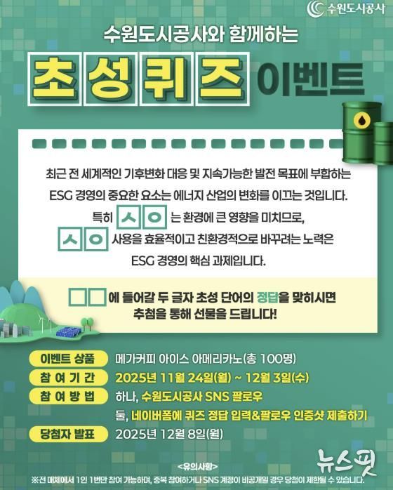 수원도시공사는 ESG 경영 선도 일환으로 기후변화 대응과 관련한 SNS 이벤트를 24일부터 다음 달 3일까지 진행한다. SNS 이벤트 배너 이미지. (사진=수원도시공사 제공)