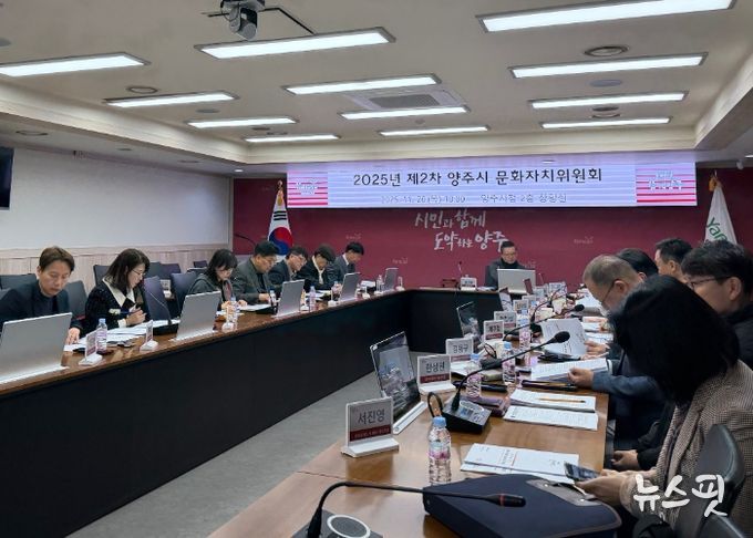양주시, 2025년 제2차 문화자치위원회 개최